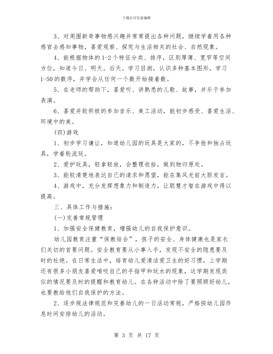 幼儿园中班上学期班务计划报告样本与幼儿园中班上学期班务计划方案汇编_第3页