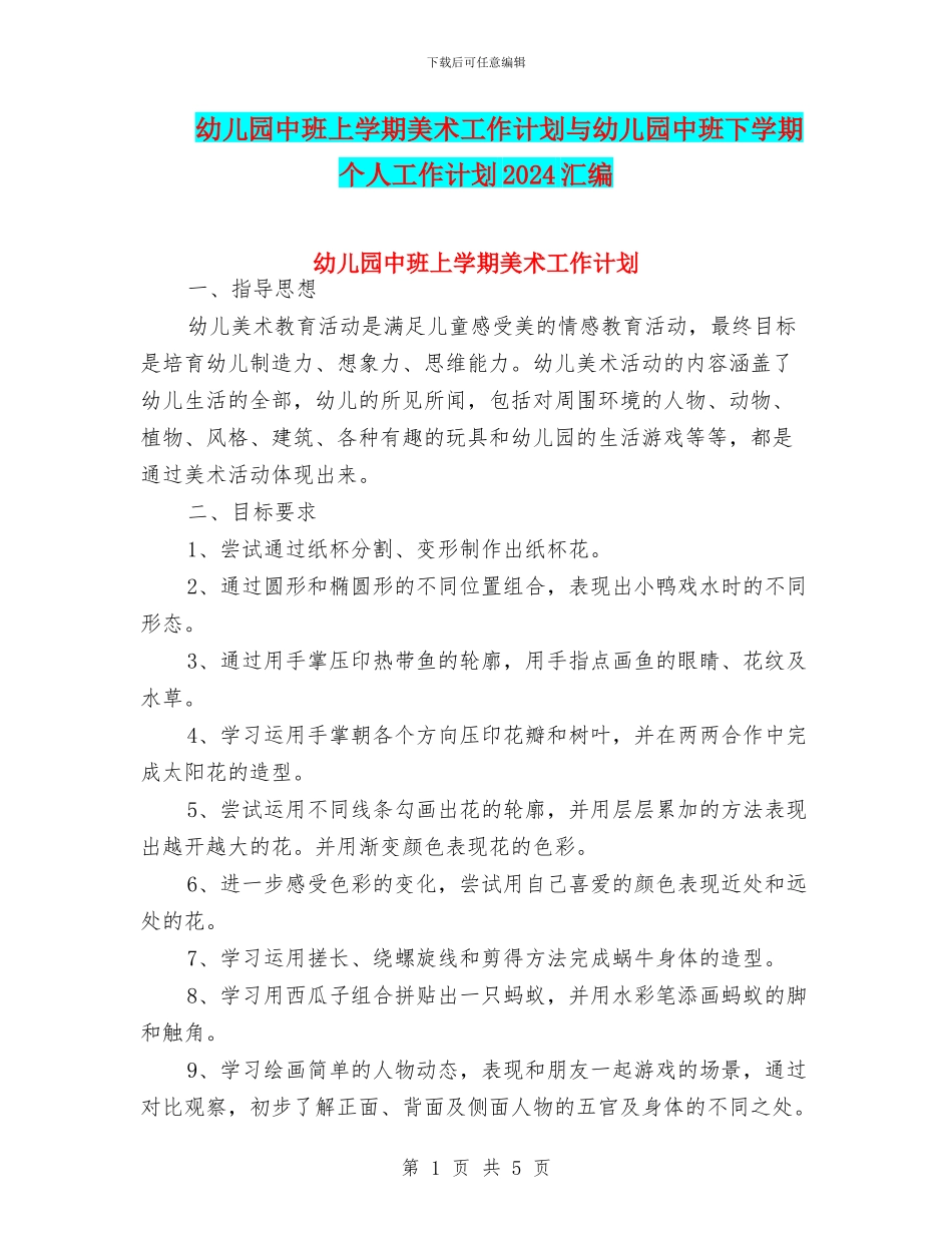 幼儿园中班上学期美术工作计划与幼儿园中班下学期个人工作计划2024汇编_第1页