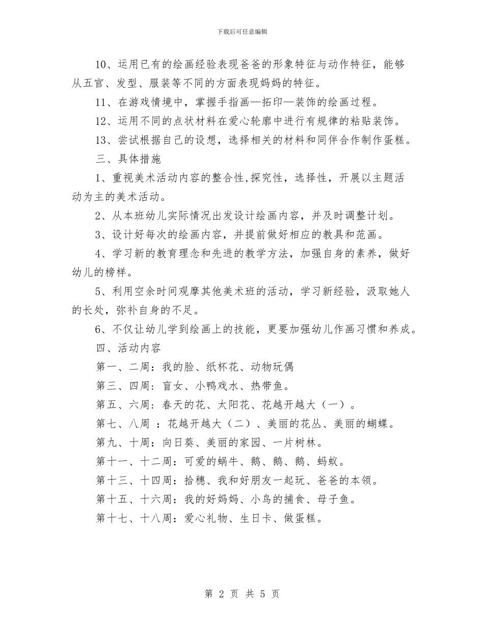 幼儿园中班上学期美术工作计划与幼儿园中班下学期个人工作计划2024汇编_第2页
