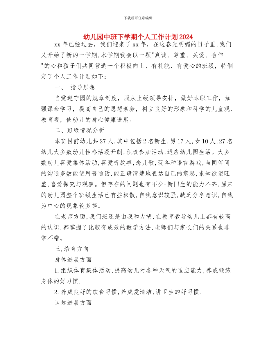幼儿园中班上学期美术工作计划与幼儿园中班下学期个人工作计划2024汇编_第3页