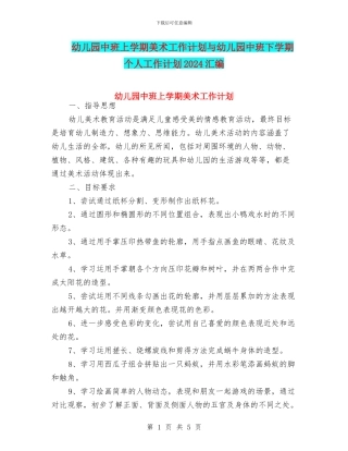 幼儿园中班上学期美术工作计划与幼儿园中班下学期个人工作计划2024汇编
