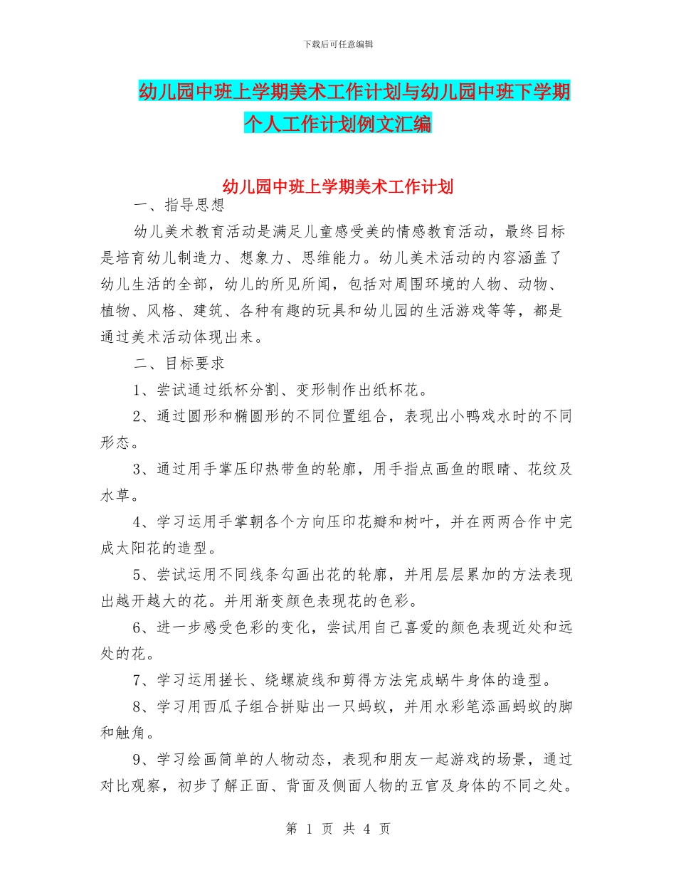 幼儿园中班上学期美术工作计划与幼儿园中班下学期个人工作计划例文汇编_第1页