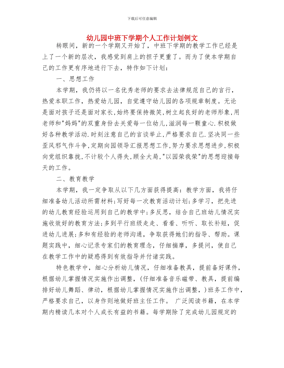 幼儿园中班上学期美术工作计划与幼儿园中班下学期个人工作计划例文汇编_第3页
