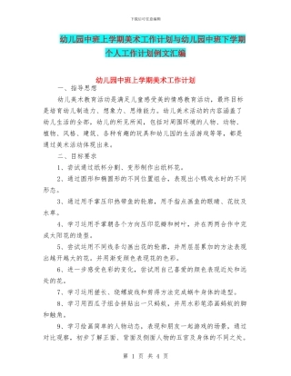 幼儿园中班上学期美术工作计划与幼儿园中班下学期个人工作计划例文汇编