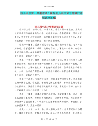 幼儿园中班上学期评语3篇与幼儿园中班下册操行评语范文汇编