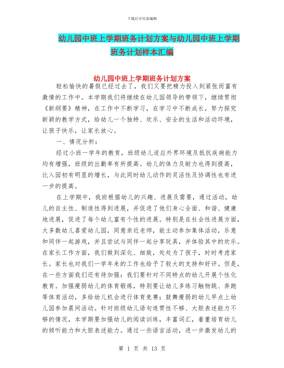 幼儿园中班上学期班务计划方案与幼儿园中班上学期班务计划样本汇编_第1页