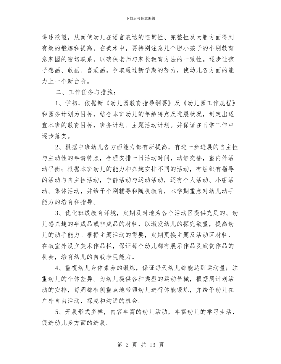 幼儿园中班上学期班务计划方案与幼儿园中班上学期班务计划样本汇编_第2页