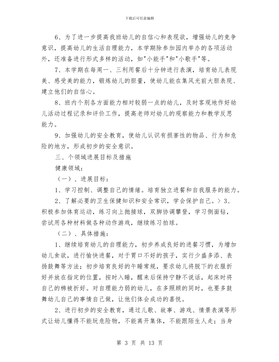 幼儿园中班上学期班务计划方案与幼儿园中班上学期班务计划样本汇编_第3页