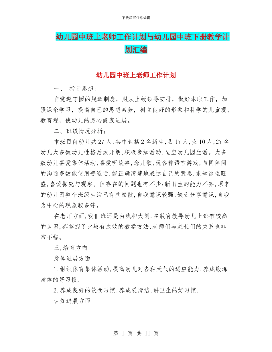 幼儿园中班上老师工作计划与幼儿园中班下册教学计划汇编_第1页