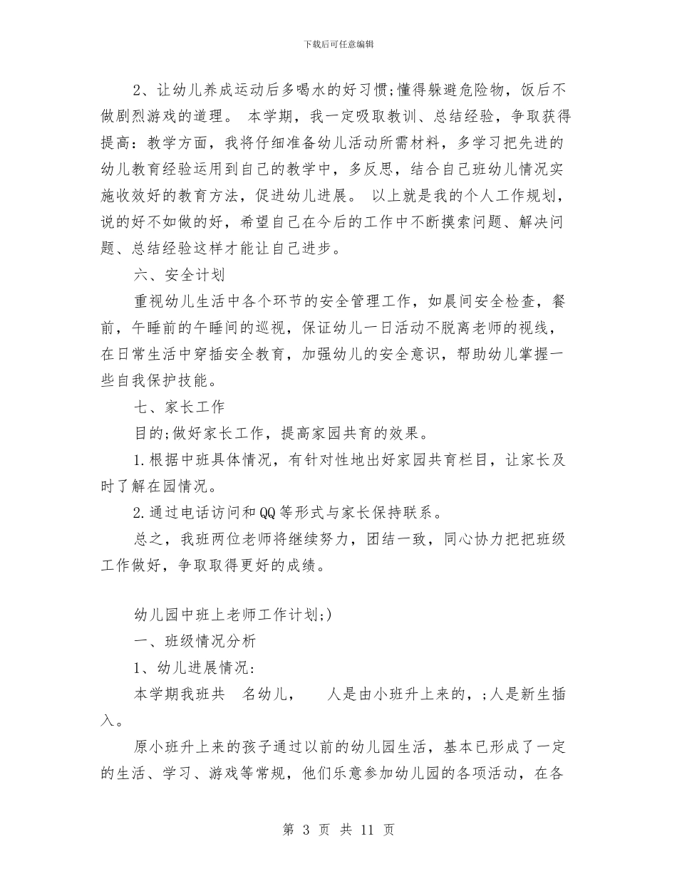 幼儿园中班上老师工作计划与幼儿园中班下册教学计划汇编_第3页