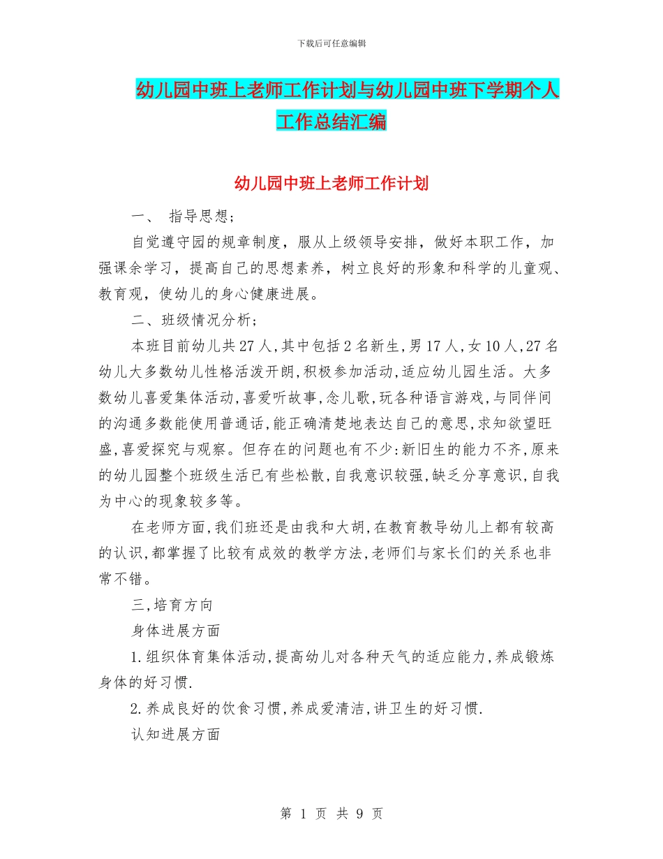 幼儿园中班上老师工作计划与幼儿园中班下学期个人工作总结汇编_第1页