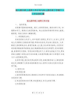 幼儿园中班上老师工作计划与幼儿园中班下学期个人工作总结汇编