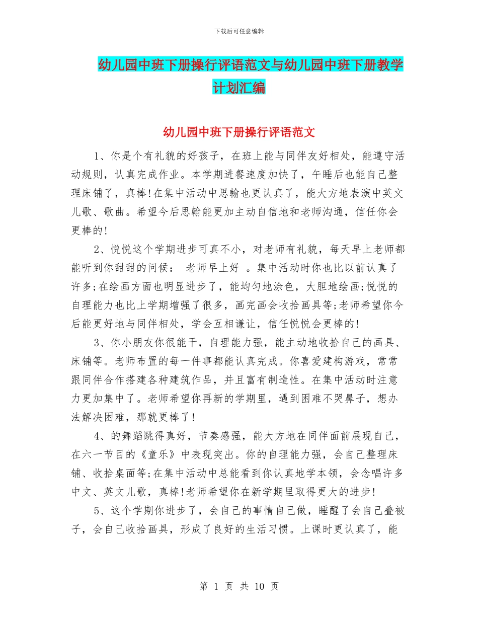 幼儿园中班下册操行评语范文与幼儿园中班下册教学计划汇编_第1页