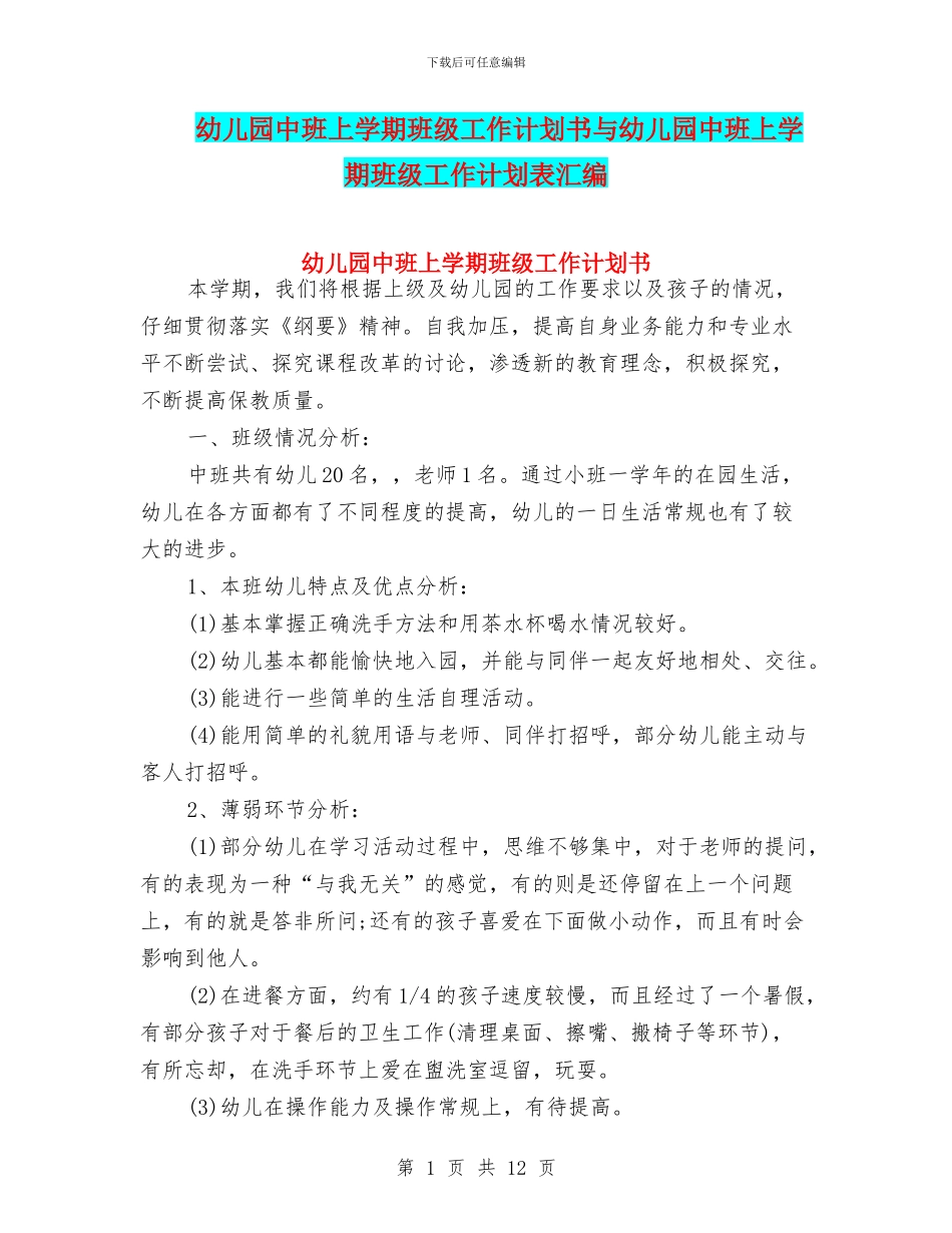 幼儿园中班上学期班级工作计划书与幼儿园中班上学期班级工作计划表汇编_第1页