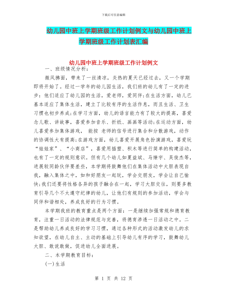 幼儿园中班上学期班级工作计划例文与幼儿园中班上学期班级工作计划表汇编_第1页
