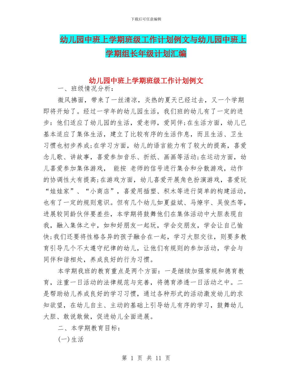 幼儿园中班上学期班级工作计划例文与幼儿园中班上学期组长年级计划汇编_第1页