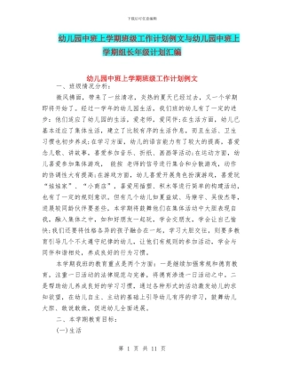 幼儿园中班上学期班级工作计划例文与幼儿园中班上学期组长年级计划汇编