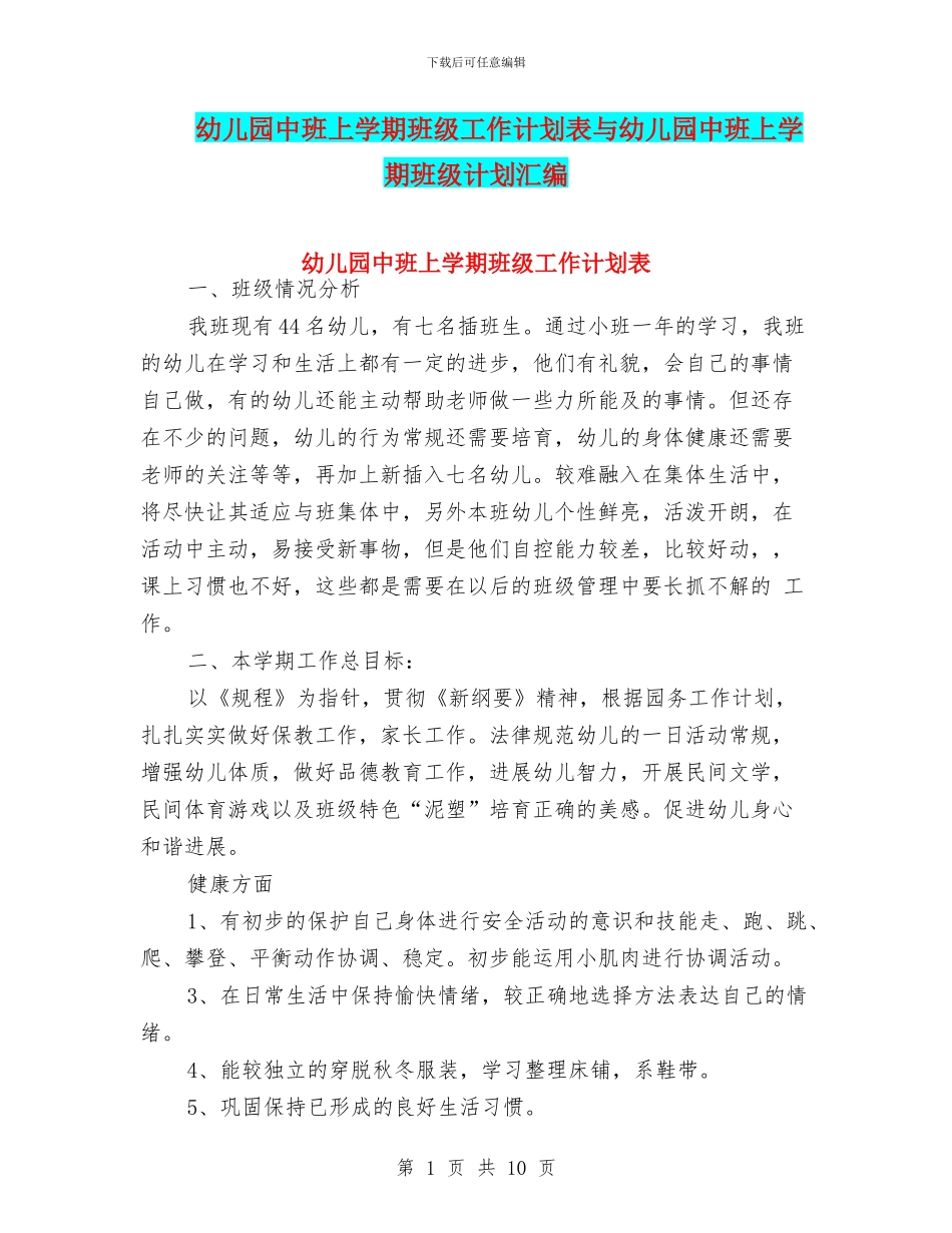 幼儿园中班上学期班级工作计划表与幼儿园中班上学期班级计划汇编_第1页