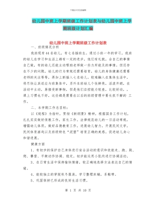 幼儿园中班上学期班级工作计划表与幼儿园中班上学期班级计划汇编