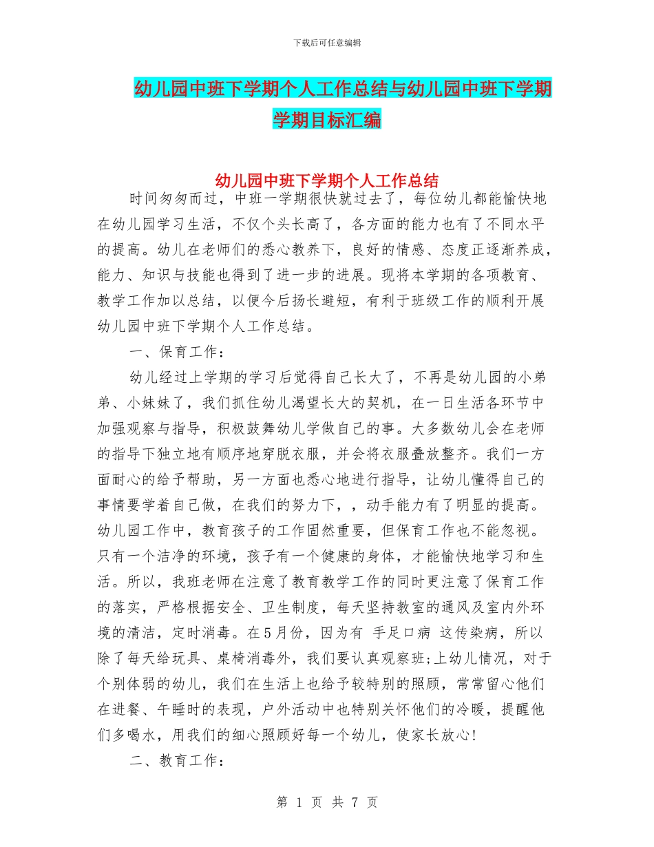 幼儿园中班下学期个人工作总结与幼儿园中班下学期学期目标汇编_第1页