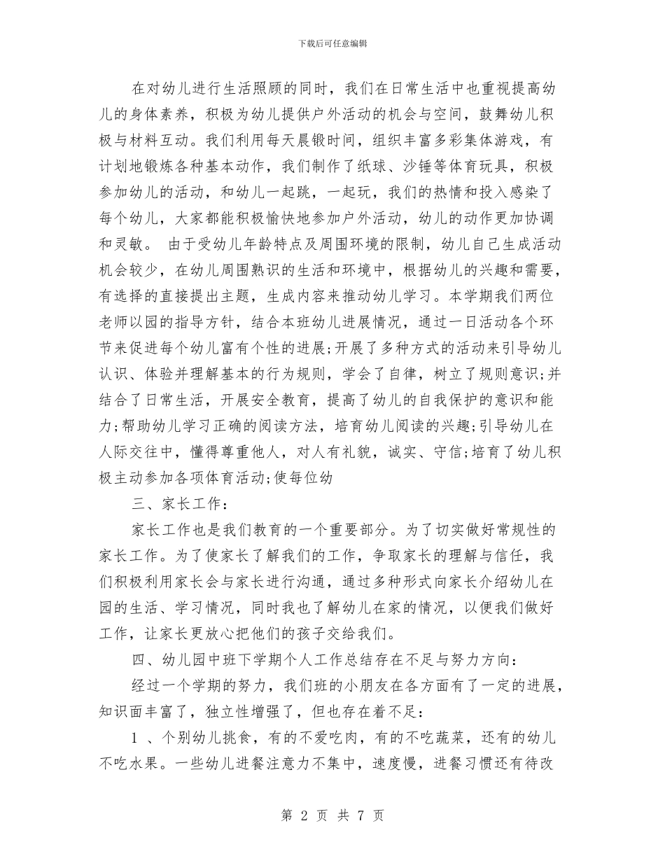 幼儿园中班下学期个人工作总结与幼儿园中班下学期学期目标汇编_第2页