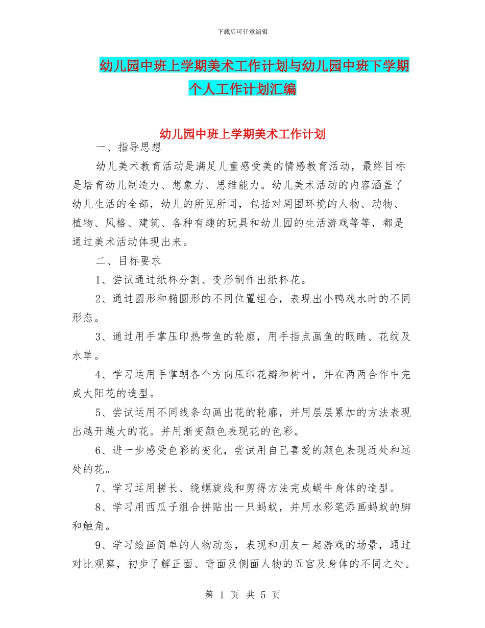 幼儿园中班上学期美术工作计划与幼儿园中班下学期个人工作计划汇编_第1页