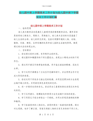 幼儿园中班上学期美术工作计划与幼儿园中班下学期安全工作计划汇编