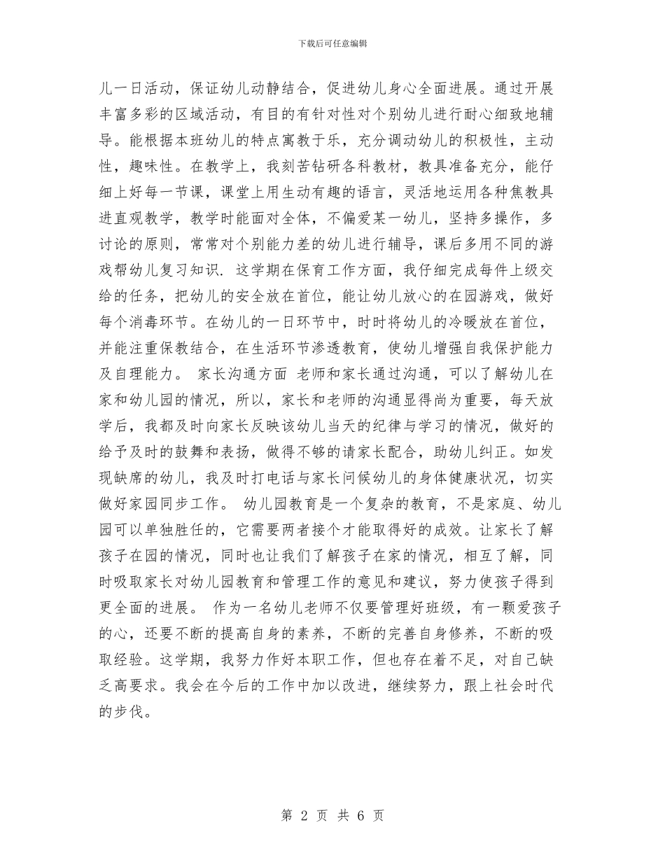 幼儿园中班下学期个人总结与幼儿园中班下学期学期目标汇编_第2页