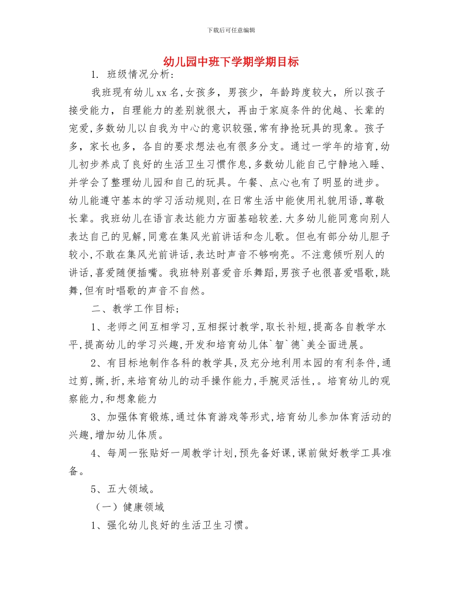 幼儿园中班下学期个人总结与幼儿园中班下学期学期目标汇编_第3页