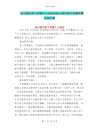 幼儿园中班下学期个人总结与幼儿园中班下学期学期目标汇编