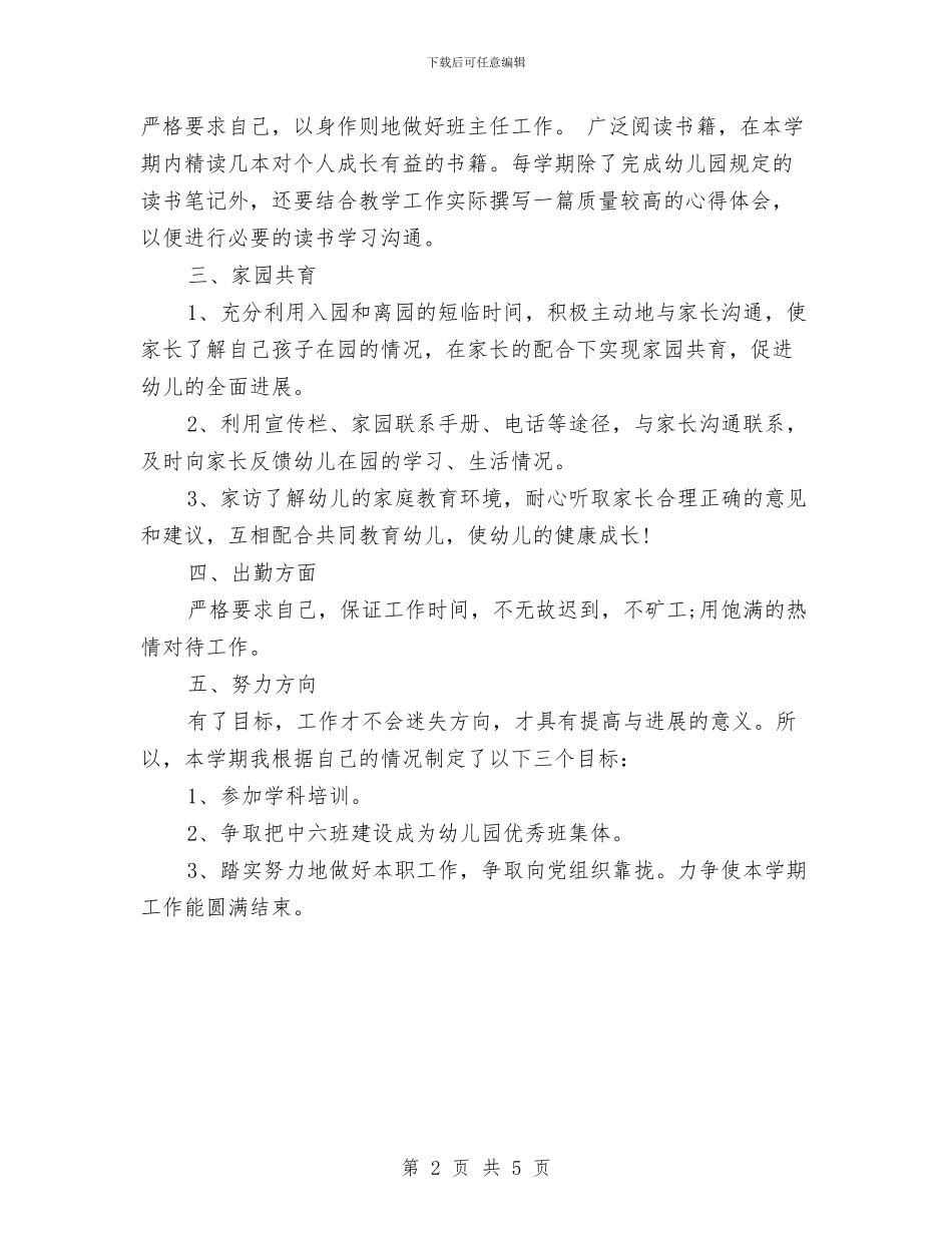 幼儿园中班下学期个人工作计划例文与幼儿园中班下学期安全工作计划汇编_第2页