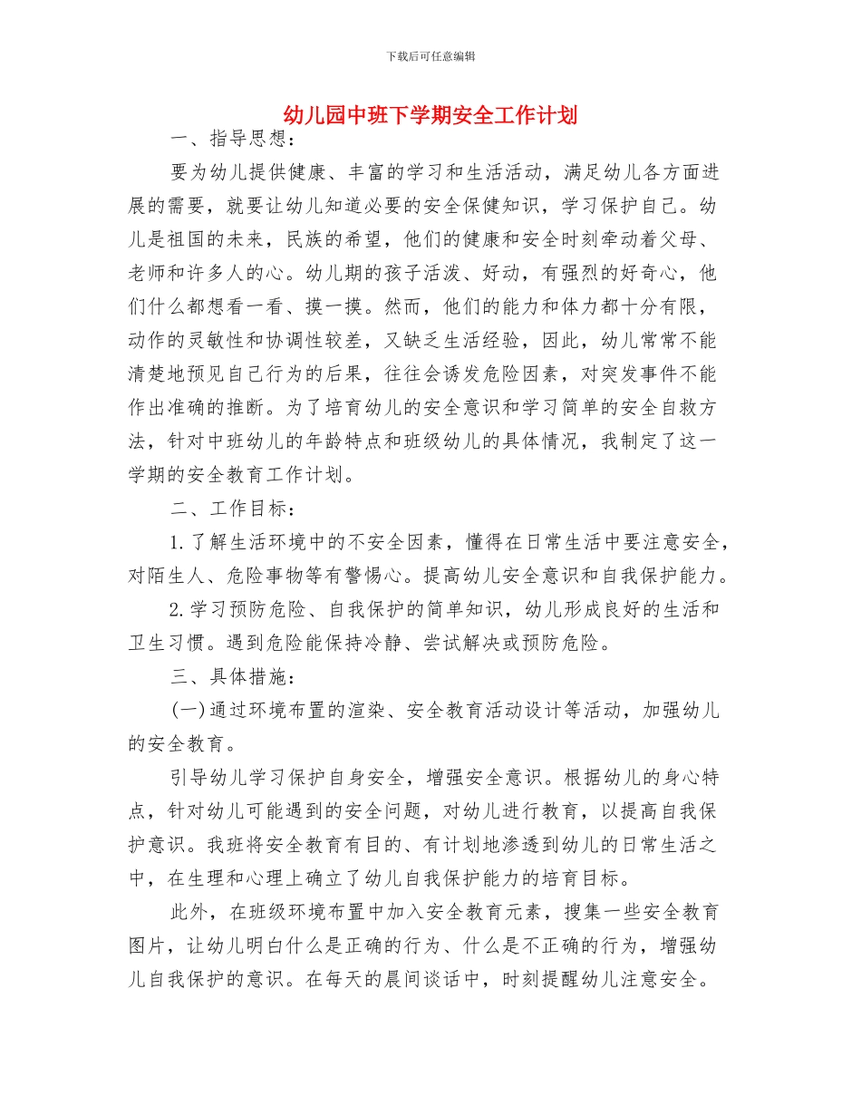 幼儿园中班下学期个人工作计划例文与幼儿园中班下学期安全工作计划汇编_第3页