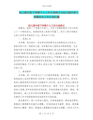 幼儿园中班下学期个人工作计划例文与幼儿园中班下学期安全工作计划汇编