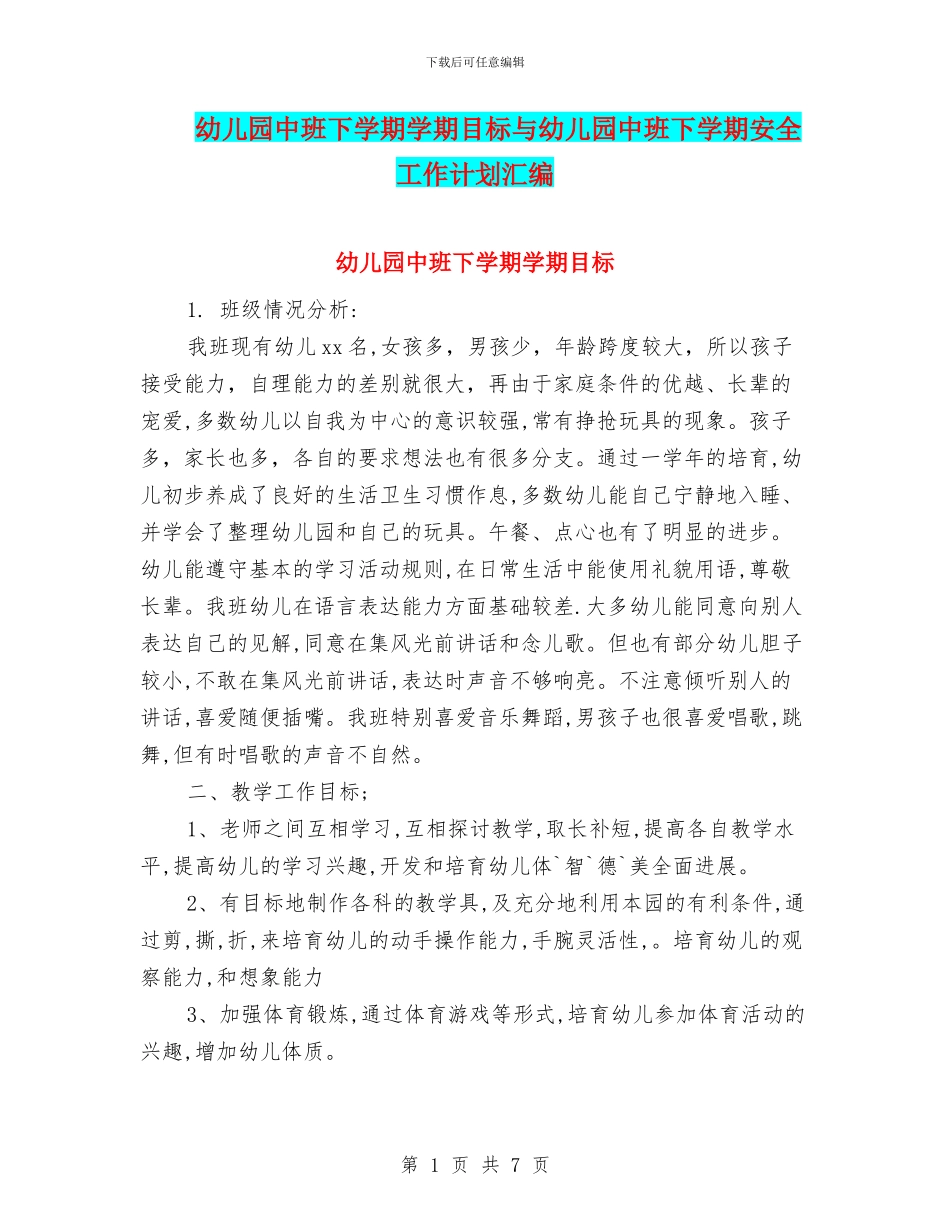 幼儿园中班下学期学期目标与幼儿园中班下学期安全工作计划汇编_第1页