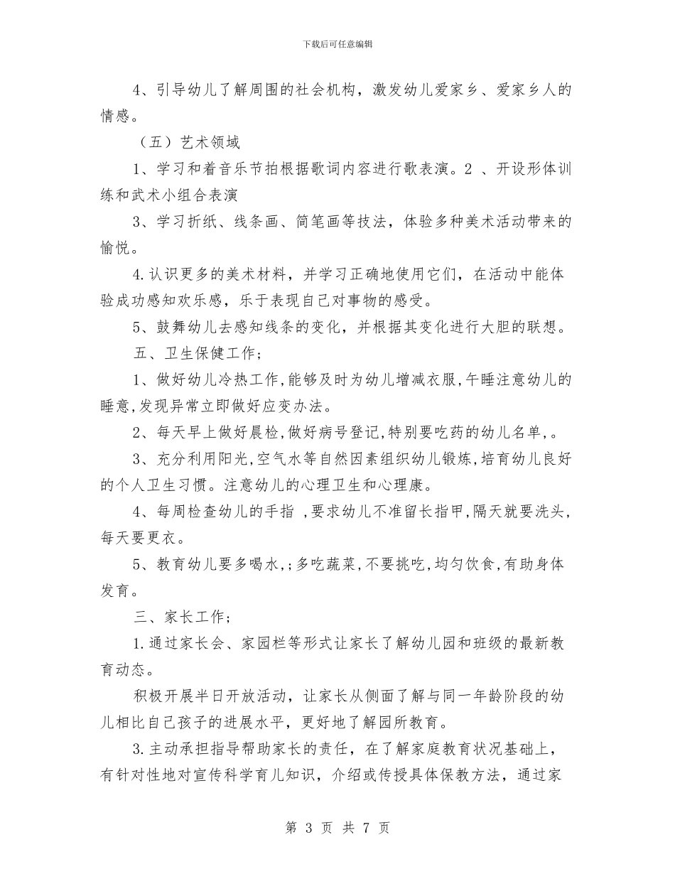 幼儿园中班下学期学期目标与幼儿园中班下学期安全工作计划汇编_第3页
