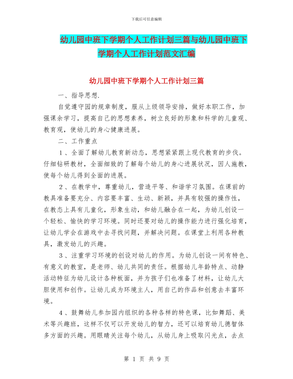 幼儿园中班下学期个人工作计划三篇与幼儿园中班下学期个人工作计划范文汇编_第1页