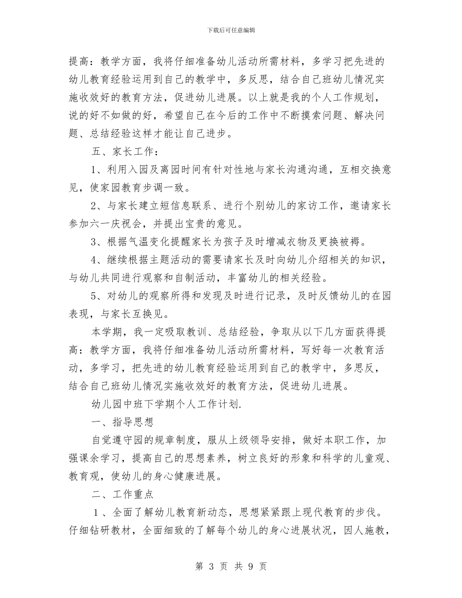 幼儿园中班下学期个人工作计划三篇与幼儿园中班下学期个人工作计划范文汇编_第3页