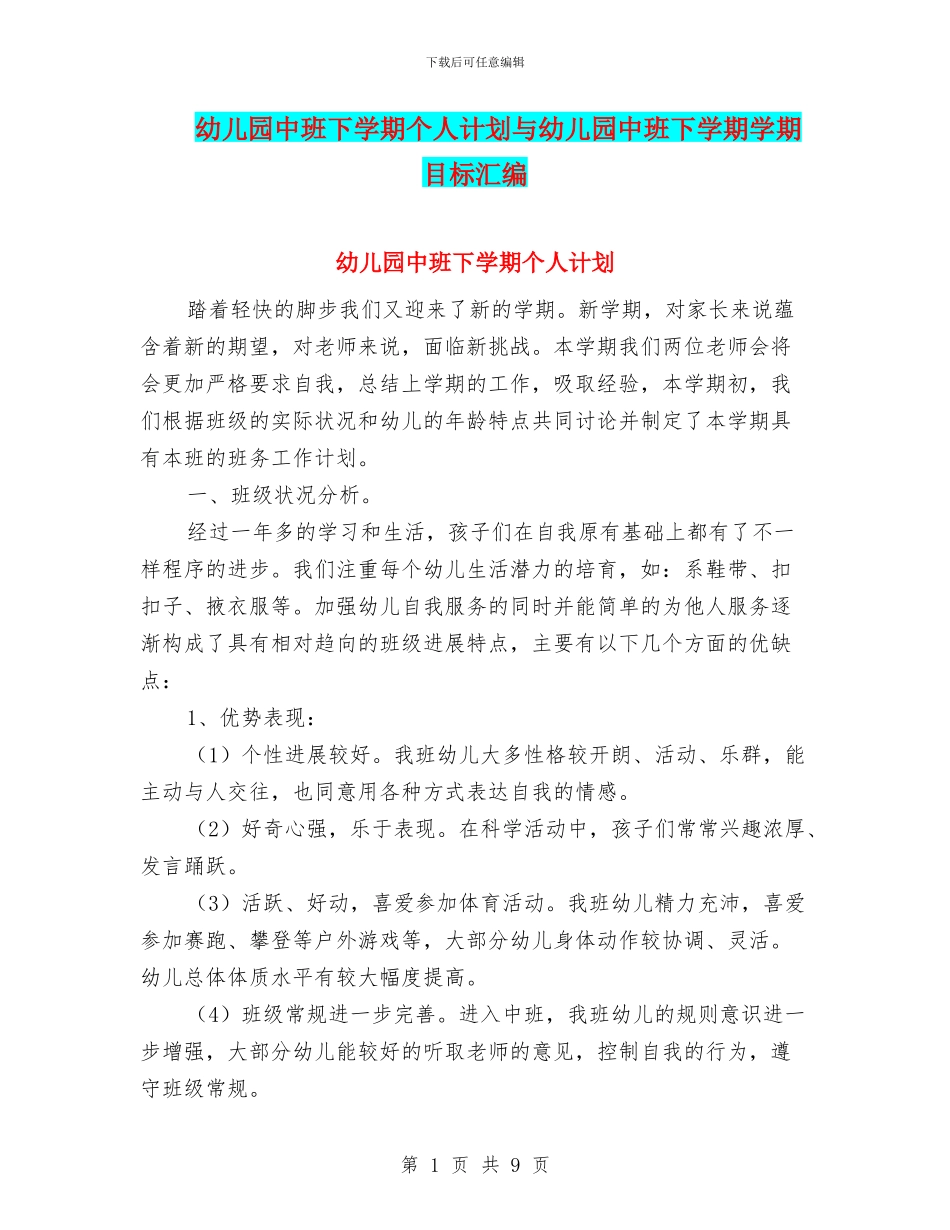幼儿园中班下学期个人计划与幼儿园中班下学期学期目标汇编_第1页