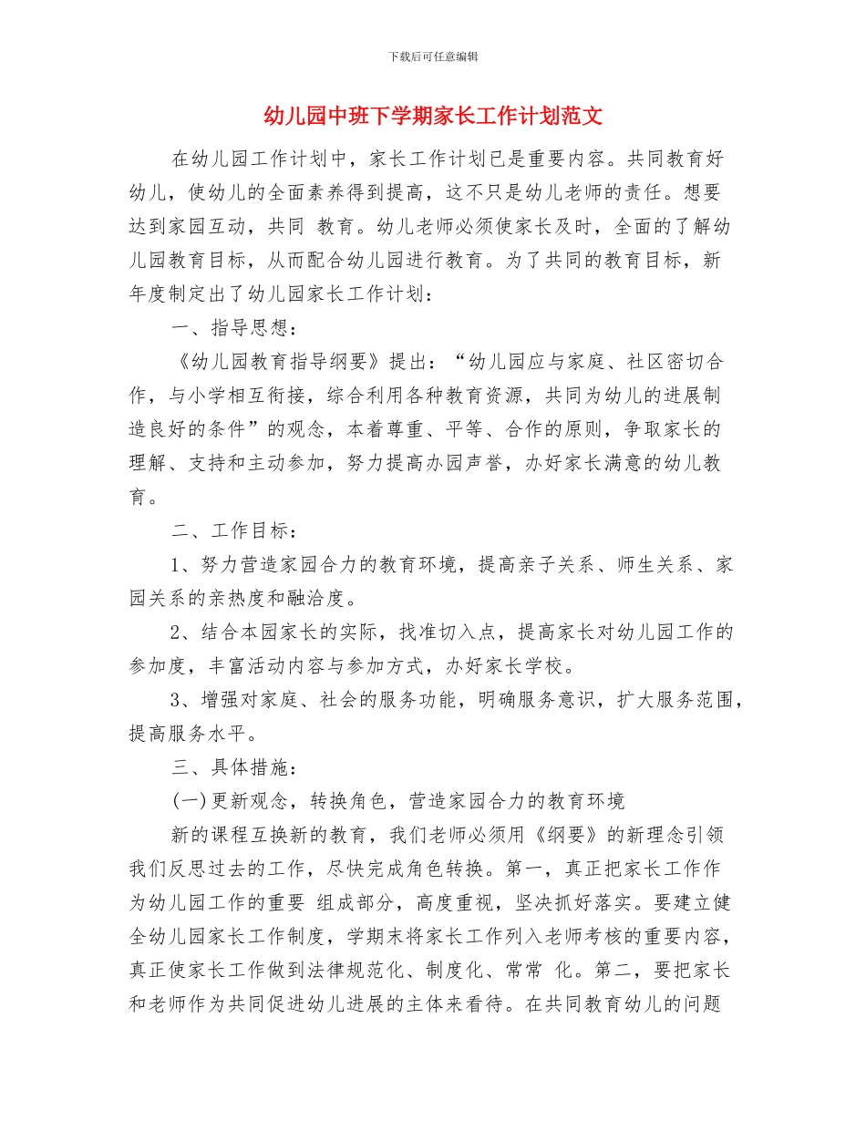 幼儿园中班下学期家长工作计划与幼儿园中班下学期家长工作计划范文汇编_第3页