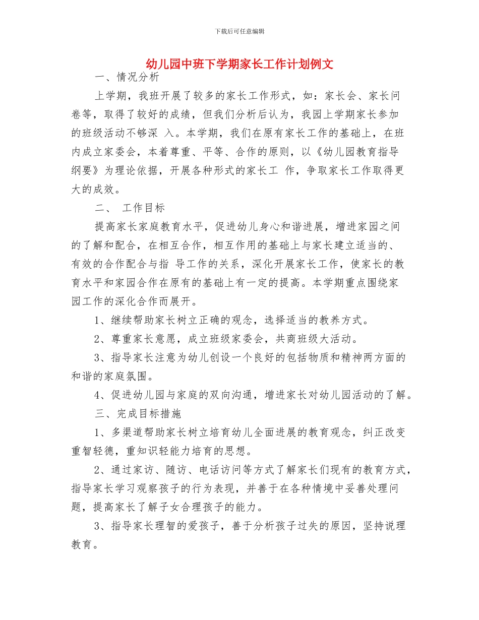 幼儿园中班下学期家长工作计划与幼儿园中班下学期家长工作计划例文汇编_第3页