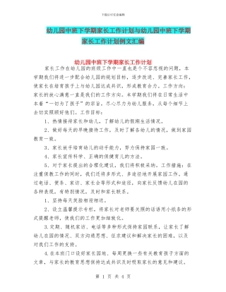 幼儿园中班下学期家长工作计划与幼儿园中班下学期家长工作计划例文汇编