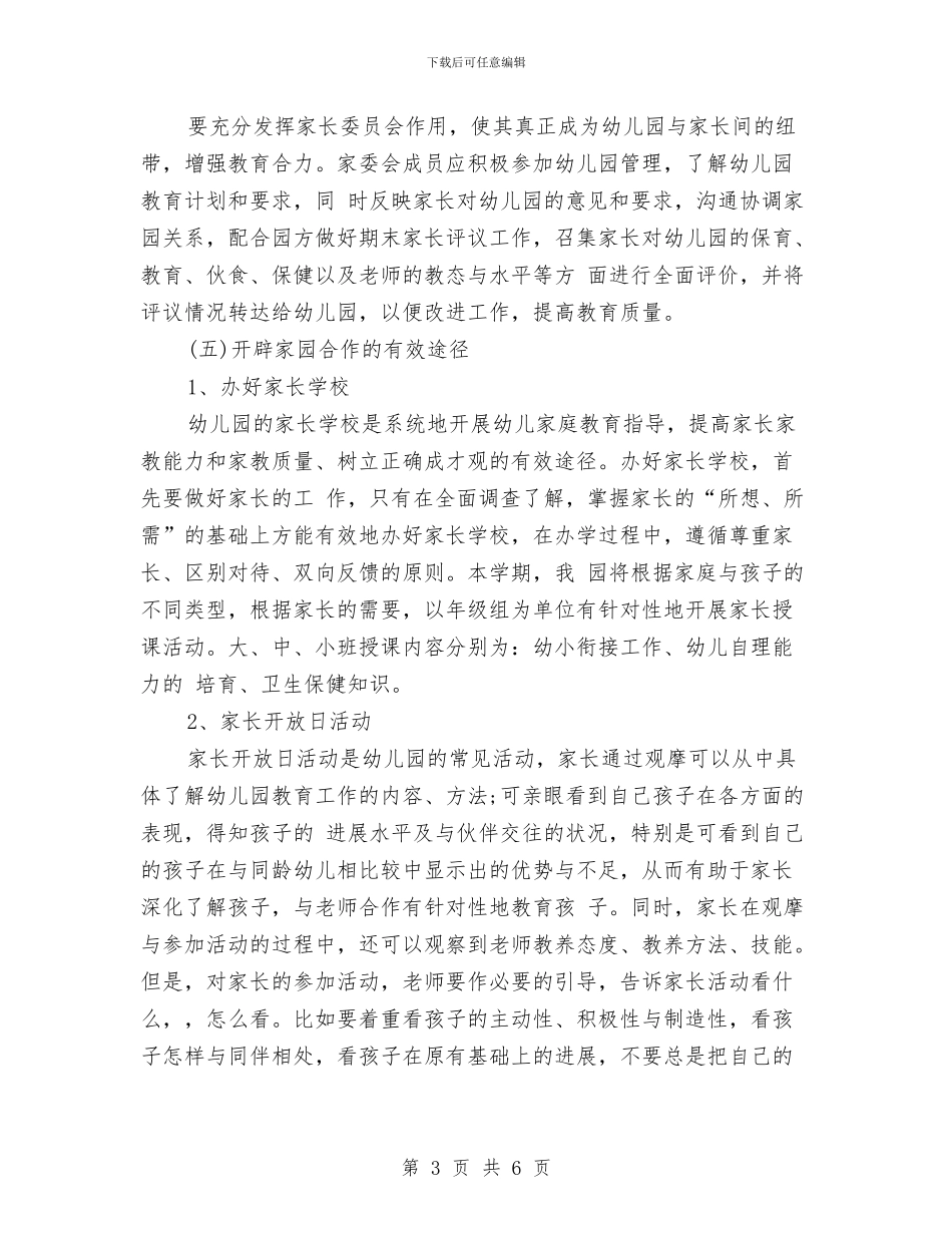 幼儿园中班下学期家长工作计划范本2024与幼儿园中班下学期工作计划2024年度汇编_第3页