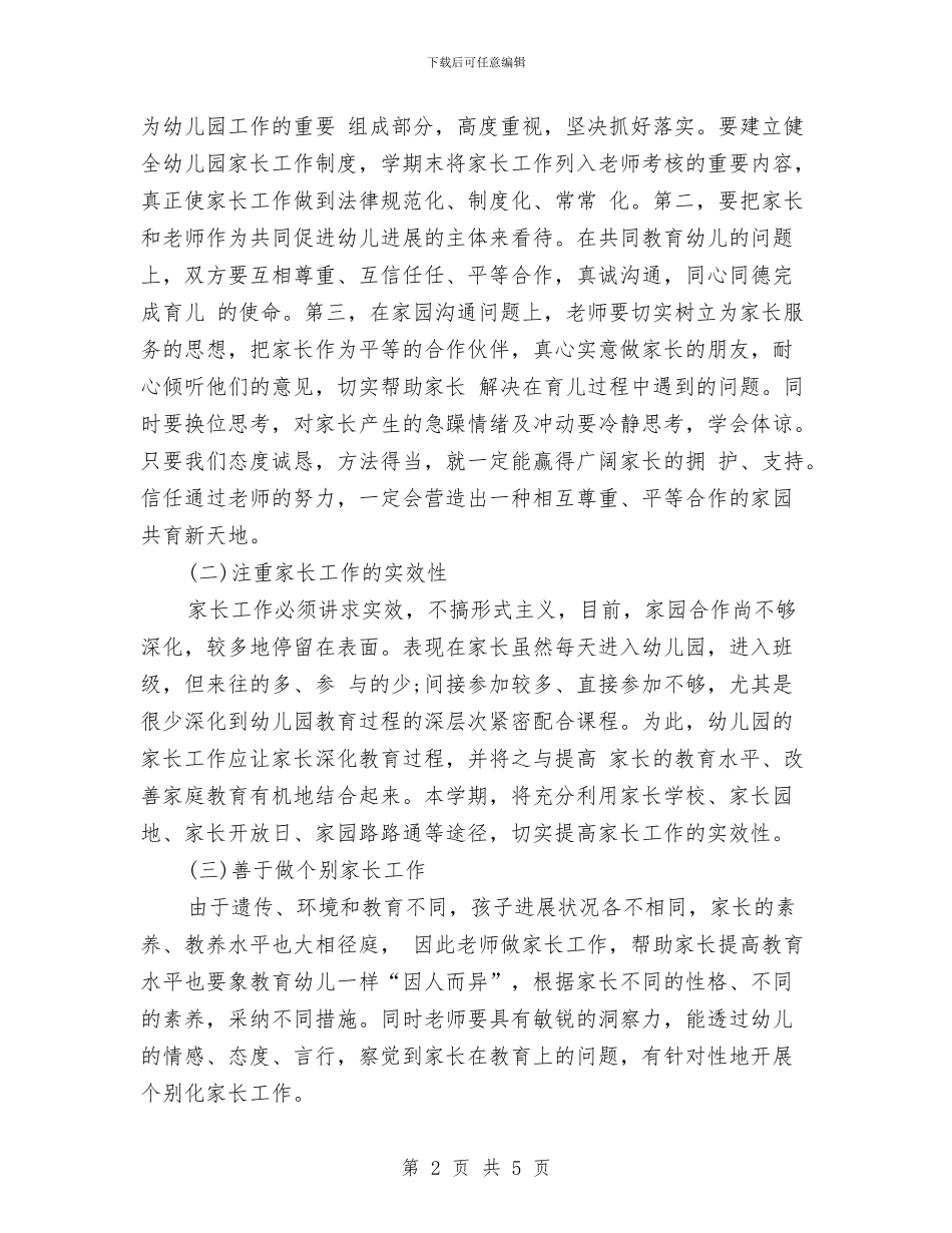 幼儿园中班下学期家长工作计划范文与幼儿园中班下学期家长工作计划表格汇编_第2页
