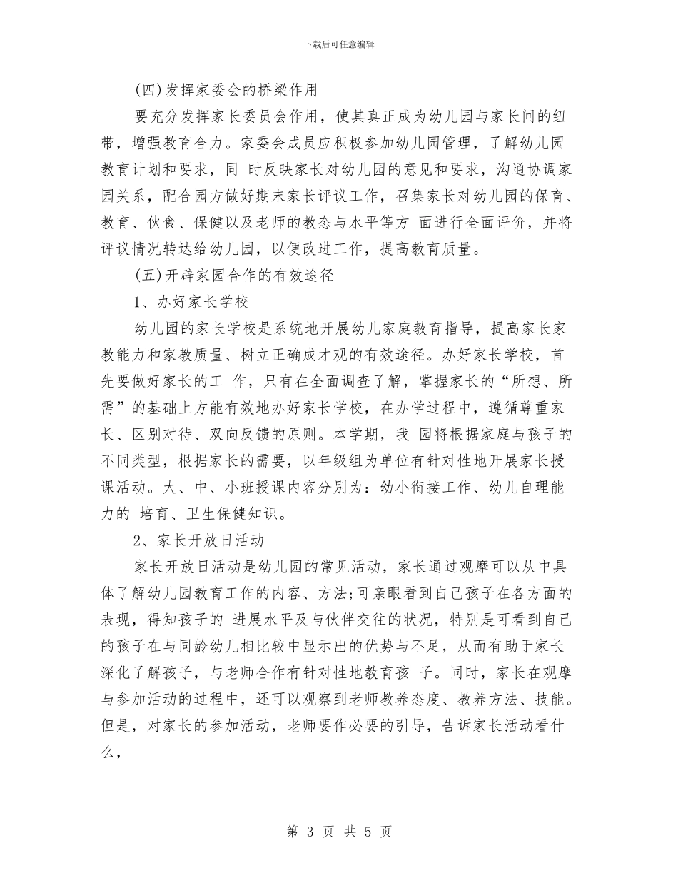幼儿园中班下学期家长工作计划范文与幼儿园中班下学期家长工作计划表格汇编_第3页