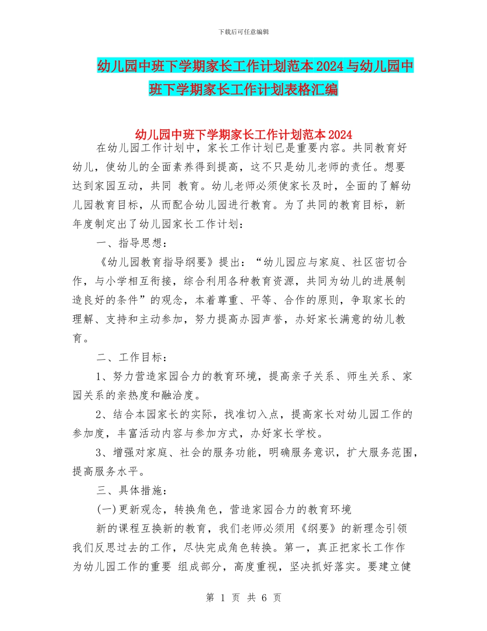幼儿园中班下学期家长工作计划范本2024与幼儿园中班下学期家长工作计划表格汇编_第1页