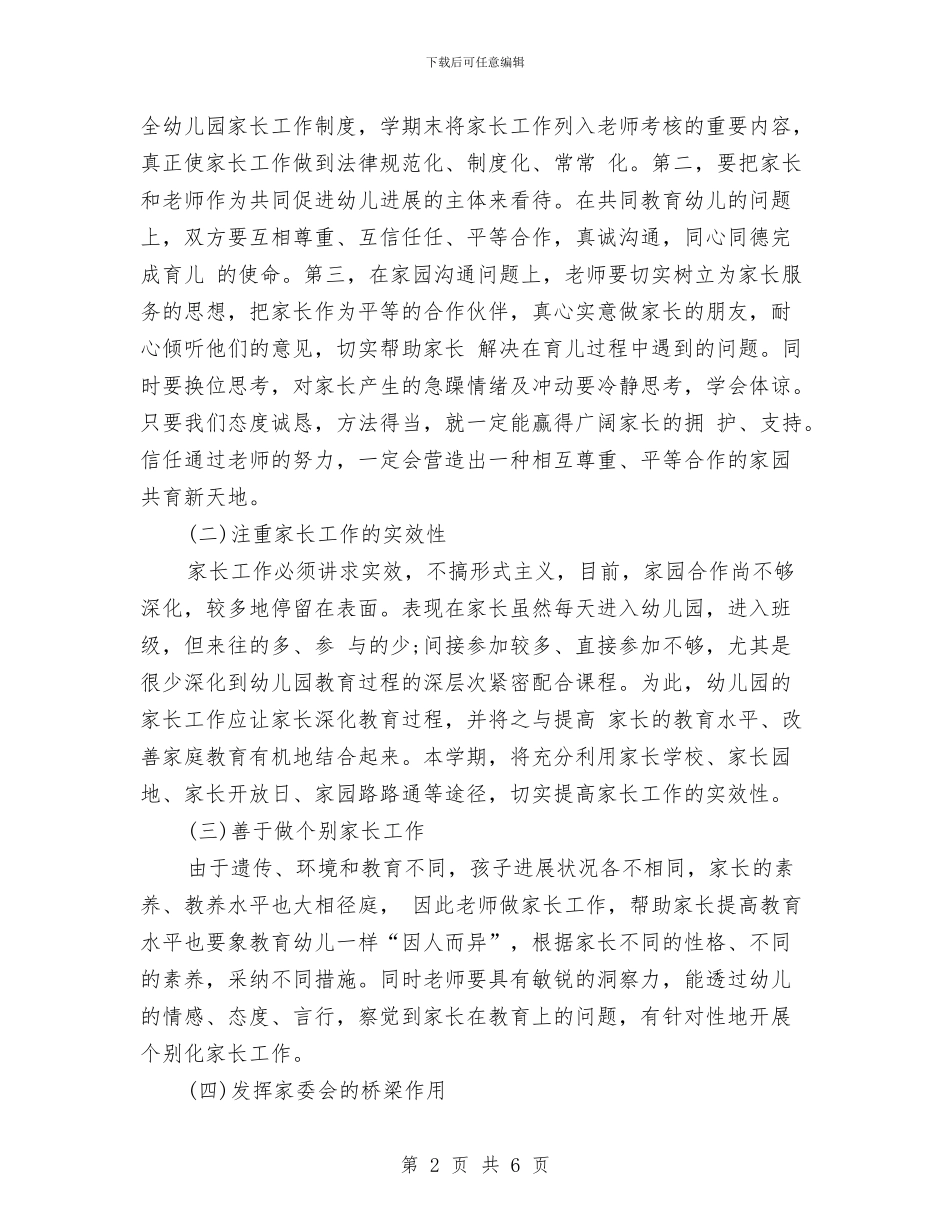 幼儿园中班下学期家长工作计划范本2024与幼儿园中班下学期家长工作计划表格汇编_第2页