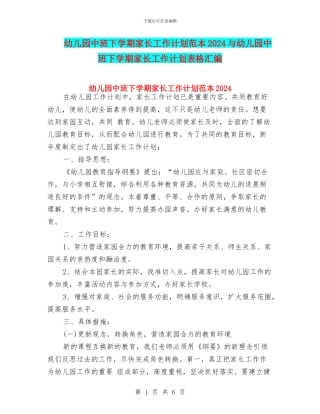 幼儿园中班下学期家长工作计划范本2024与幼儿园中班下学期家长工作计划表格汇编