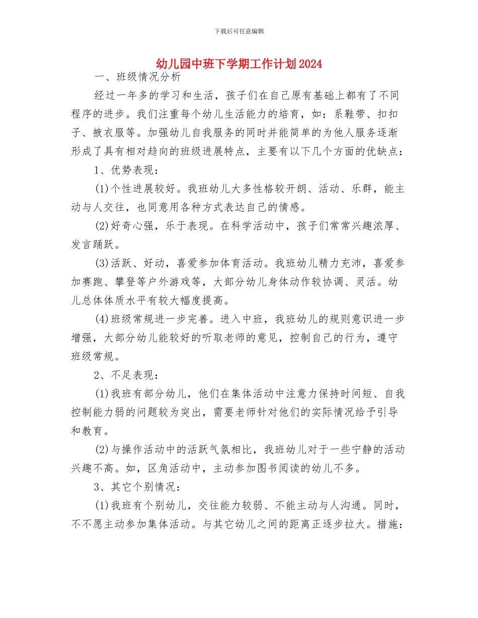 幼儿园中班下学期家长工作计划表格与幼儿园中班下学期工作计划2024汇编_第3页