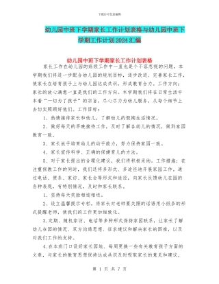 幼儿园中班下学期家长工作计划表格与幼儿园中班下学期工作计划2024汇编