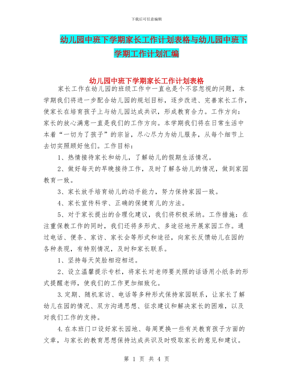 幼儿园中班下学期家长工作计划表格与幼儿园中班下学期工作计划汇编_第1页